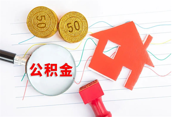 秦皇岛离职后可以取公积金吗（离职后能取住房公积金吗）