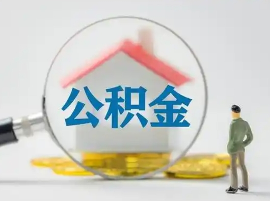 秦皇岛离职后可以取公积金吗（离职后能取住房公积金吗）